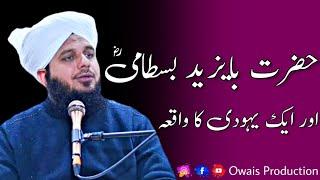 Hazrat Bayazid Bastami Aur Ek Yahudi Ka Waqia | Peer Ajmal Raza Qadri Bayan | Owais Production