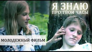 Кино для детей "Я ЗНАЮ ПРО ТВОИ ЧАСЫ"|Фильмы для детей|Фильмы про любовь|Мелодрамы|Новинки кино|