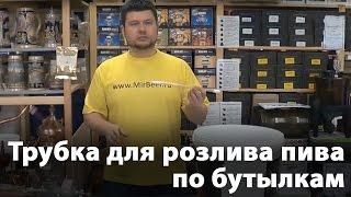 Оборудование для розлива пива. Трубка для розлива пива