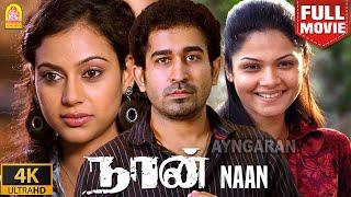 Naan 4K Full Movie | நான் | Vijay Antony | Siddharth Venugopal | Rupa Manjari | Jeeva Shankar