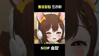 동요창법 드라마 #shorts  #버튜버