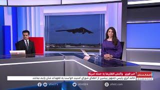 واکنش رهبران افغانستان به حمله امریکا به ایران