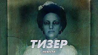 Невеста - Тизер на Русском | 2017 | 2160p