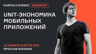 Unit-экономика мобильных приложений | Вебинар Ярослава Баранова | karpov.courses