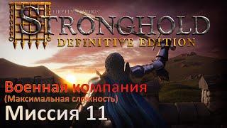 Stronghold - Definitive Edition Прохождение (миссия 11)