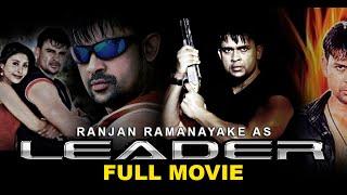 Leader Full Movie (ලීඩර්) - 2009 | Ranjan Ramanayake Films