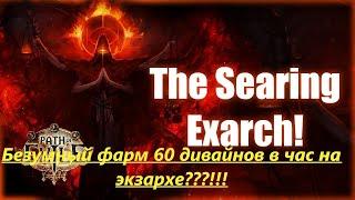 Опять лучший фарм в лиге 3.25 пое?!! 50-60 дивайнов в час???!!!!  Best farm Path of Exile - 3.25