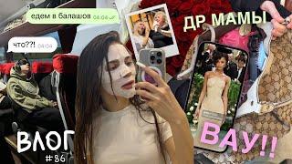 Семейный Влог: День Рождения Мамы  // Met Gala 2024 Обзор  // Что Я Купила? ️