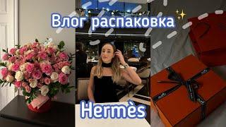 ВЛОГ | РАСПАКОВКА Hermès