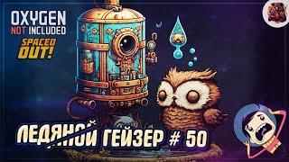 ЛЕДЯНАЯ ГРЯЗНАЯ ВОДА ИЗ ГЕЙЗЕРА  Oxygen Not Included #50