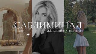 саблиминал | женская энергия | уверенность в себе | любовь к себе