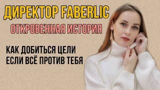 ИСТОРИЯ УСПЕХА ДИРЕКТОРА FABERLIC || Как многодетной маме из маленького посёлка стать Директором