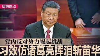 董军现身！习近平遭反对势力逼迫，效仿诸葛亮挥泪斩苗华；日经：苗华是突然被拉下马的；习近平召开闭门会议，解决四大经济问题｜#明镜焦点（20241205）