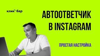 Автоответы в Инстаграм: как настроить? Простой способ