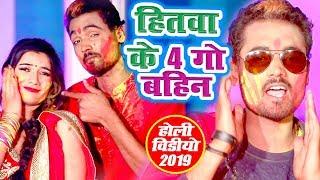 NEW होली वीडियो धमाका 2019 - Hitawa Ke 4Go Bahin - Shani Singh - Bhojpuri Holi Songs 2019