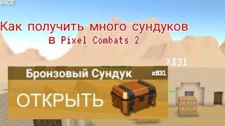 Как получить много сундуков в Pixel Combats 2...