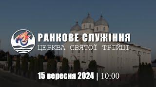 Ранкове служіння І Неділя 15.09.2024