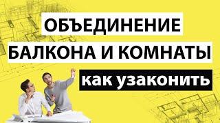  Как присоединить балкон ↔ лоджию к комнате