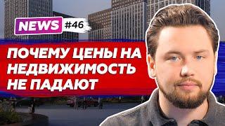 Почему растут цены на жилье? / Самые продаваемые новостройки / Новый девелопер в Москве