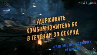 Warframe. МР №7 (удерживать комбомножитель 6Х в течении 30 секунд, играя соло или в одиночку )