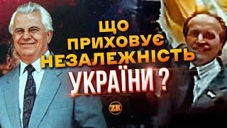 ЩО ПРИХОВУЄ НЕЗАЛЕЖНІСТЬ УКРАЇНИ? ФІЛЬМ