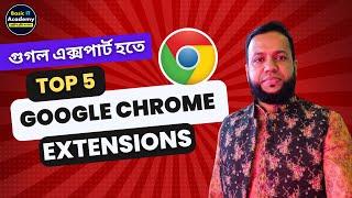 গুগল এক্সপার্ট হতে- 5 Useful Free Google Chrome Extensions | Google Chrome Tips & Trick 2023