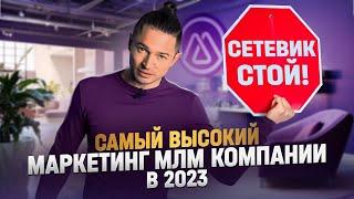 НОВАЯ СЕТЕВАЯ МЛМ КОМПАНИЯ в 2023 году | сетевой бизнес 2023