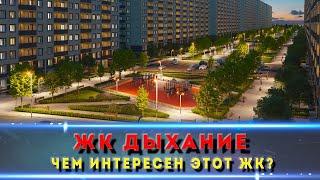 ЖК "Дыхание" – идеальный район для семьи? Подробный обзор новостройки в Краснодаре