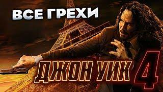 Все грехи фильма "Джон Уик 4"