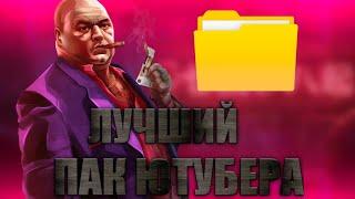 ЛУЧШИЙ ПАК ДЛЯ ДИЗАЙНЕРА