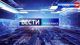 ВОЗРОЖДЕНИЕ ВЕСТИ-МУХОСРАНСК!