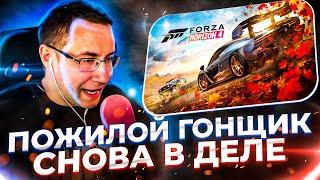 ПОЖИЛОЙ ГОНЩИК СНОВА В ДЕЛЕ?! ДМИТРИЙ ЛИКС ИГРАЕТ В FORZA HORIZON 4 НА СТРИМЕ!