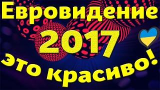 ШОК! ЕВРОВИДЕНИЕ 2017 | ЭТУ КРАСОТУ СКРЫВАЛИ ДО ПОСЛЕДНЕГО!!!