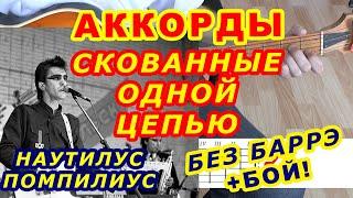 СКОВАННЫЕ ОДНОЙ ЦЕПЬЮ Аккорды  БУТУСОВ НАУТИЛУС ПОМПИЛИУС  Разбор песни на гитаре  Бой Текст