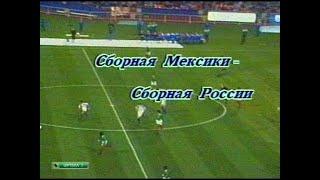 Friendly match 1994. Mexico - Russia. Мексика - Россия.