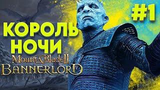 ТАЙНА ХОДОКОВ-КОРОЛЬ НОЧИ И ЕГО ТЕМНЫЕ СЕКРЕТЫ REALM OF THRONES ► Mount and Blade 2 Bannerlord  #1