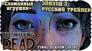 «Broken Toys» | The Walking Dead: Final Season EP3 Trailer (Russian subs)