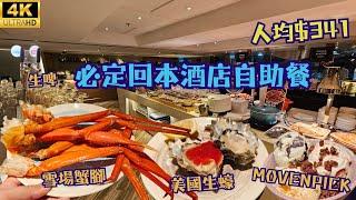 【買1送1】折實$341港島區酒店自助晚餐3小時任食生蠔雪場蟹腳Movenpick任飲生啤 Courtyard by Marriott