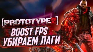 ОПТИМИЗАЦИЯ PROTOTYPE 2Prototype 2 ПОВЫШЕНИЕ ФПСPrototype 2 Лагает