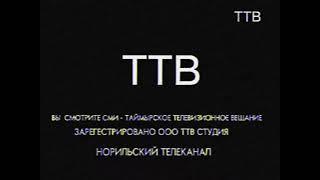 Отключения «4 канал Останкино» и включение канала «ТТВ» (16.01.1994)