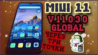  Обновление MIUI 11.0.3.0 Global Установка через три точки Redmi Note 7