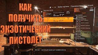 DIVISION 2 КАК ПОЛУЧИТЬ ЭКЗОТИЧЕСКИЙ ПИСТОЛЕТ LIBERTY