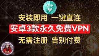 2024年最新3款永久免费vpn推荐|无需注册一键直连的安卓免费vpn推荐|安卓手机必备的翻墙软件免费vpn|免费手机科学上网软件工具下载