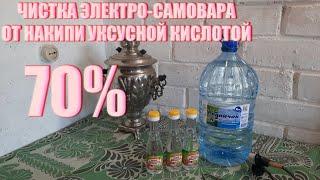 ЧИСТКА ЭЛЕКТРО-САМОВАРА УКСУСНОЙ КИСЛОТОЙ 70% ОТ НАКИПИ 4К 2022