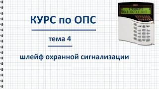 Курс ОПС тема 4 Шлейф охранной сигнализации, как работает, схема подключения