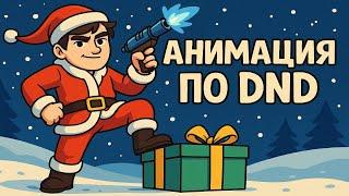 БРАТИШКИН СМОТРИТ АНИМАЦИЮ ПО ДНД