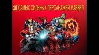 10 САМЫХ СИЛЬНЫХ ПЕРСОНАЖЕЙ MARVEL