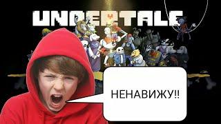 Школьник ненавидит Undertale! /Хейтер андертейл | Школьник ненавидит.