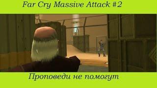 Far Cry Massive Attack #2 - Нереальный проповедник