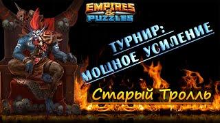 3-й и 4-й день турнира: Мощное усиление. Empires & Puzzles / Империя Пазлов